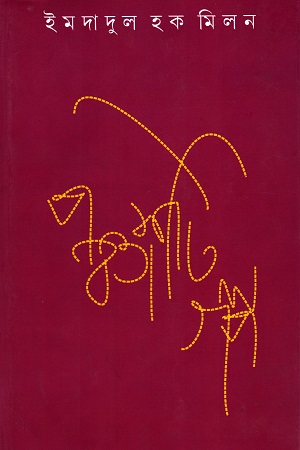 [9789350409510] পঞ্চাশটি গল্প