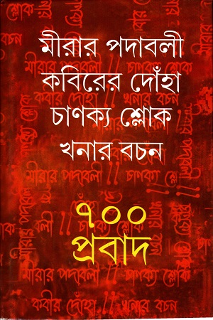 [9789381827024] মীরার পদাবলী কবিরের দোঁহা চাণক্য শ্লোক খনার বচন ৭০০ প্রবাদ