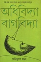 অধিবিদ্যা বাগবিদ্যা