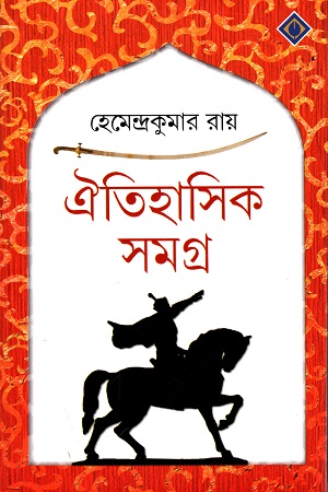 [9788183741842] ঐতিহাসিক সমগ্র