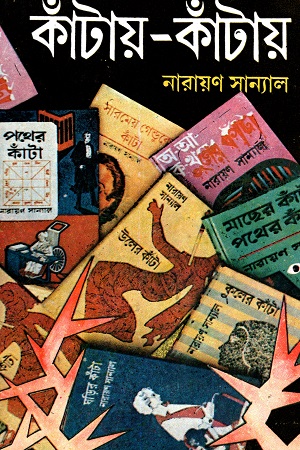 [9788129513038] কাঁটায়-কাঁটায় ১