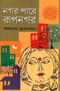 নগর পারে রূপনগর