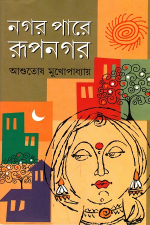 [9788172930677] নগর পারে রূপনগর