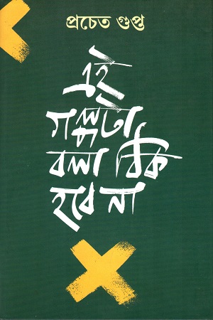 [9789388923057] এই গল্পটা বলা ঠিক হল না