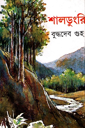 [9788129516923] শালডুংরি