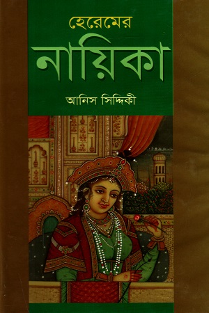 [9789847021577] হেরেমের নায়িকা