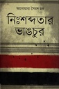 নিঃশব্দতার ভাঙচুর