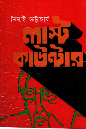 [8176125229] লাস্ট কাউন্টার