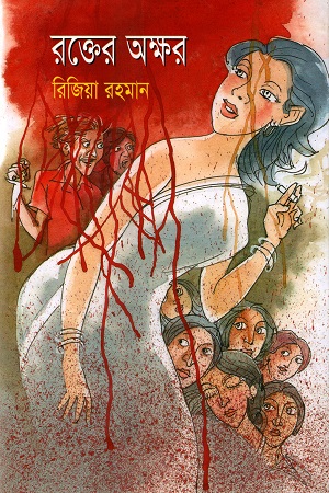 [9848420320] রক্তের অক্ষর