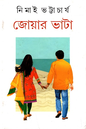 [9788129521866] জোয়ার ভাটা