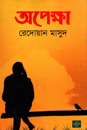 [9789849344605] অপেক্ষা
