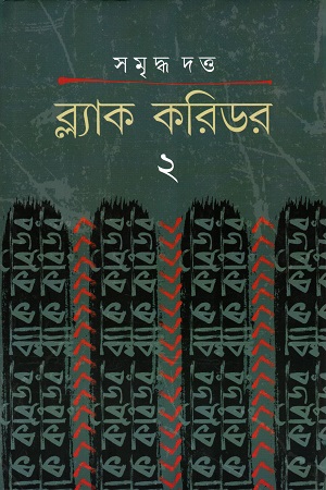 [9789389890068] ব্ল্যাক করিডর ২