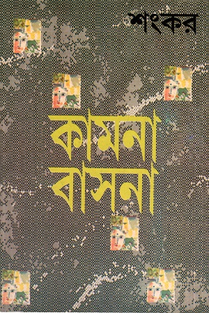 [9789389377637] কামনা বাসনা
