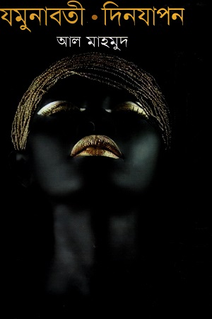[9789847021140] যমুনাবতী . দিনযাপন