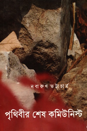 [9789383013180] পৃথিবীর শেষ কমিউনিস্ট