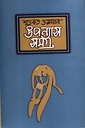 উপন্যাস সমগ্র ২