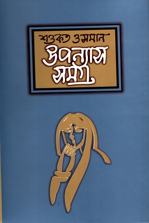 [9789844582439] উপন্যাস সমগ্র ২