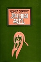 উপন্যাস সমগ্র ৩