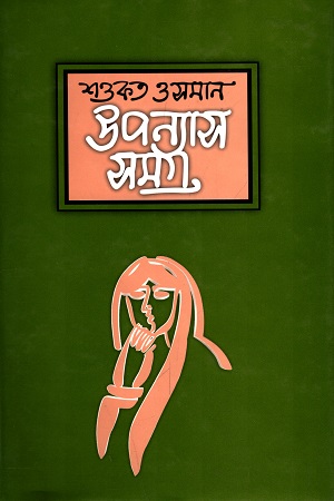 [9844583489] উপন্যাস সমগ্র ৩