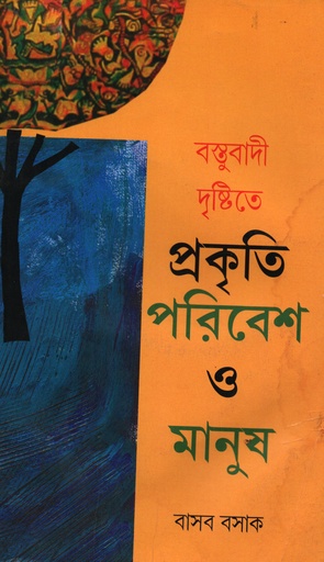 [9788176262033] বস্তুবাদী দৃষ্টিতে প্রকৃতি পরিবেশ ও মানুষ