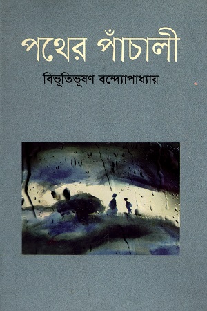 [9789849137412] পথের পাঁচালী