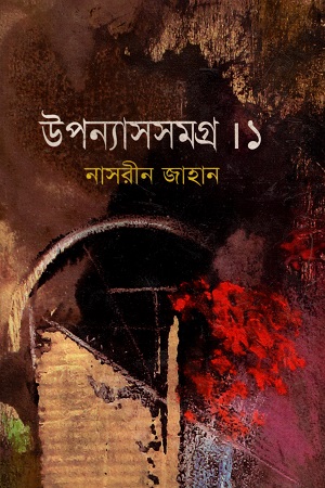 [9847015602628] উপন্যাসসমগ্র ১