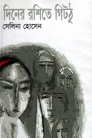 [984410548X] দিনের রশিতে গিঠটু