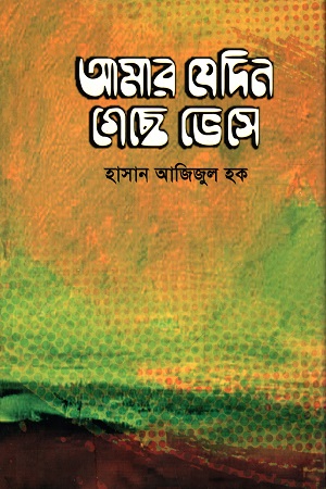 [9789849305651] আমার যেদিন গেছে ভেসে