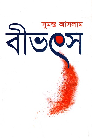 [9789849136590] বীভৎস