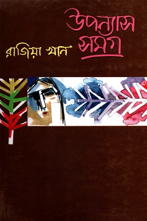 [9844104092] উপন্যাস সমগ্র