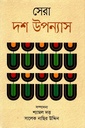 সেরা দশ উপন্যাস