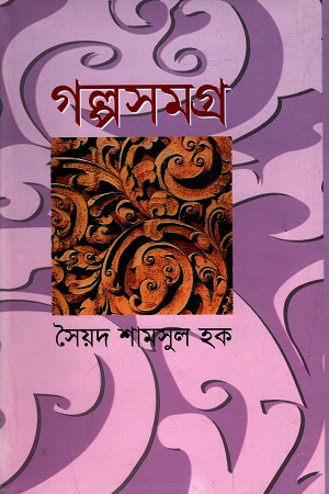 [9847010502510] গল্প সমগ্র