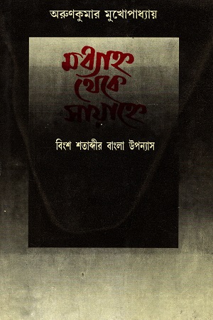 [9788129532435] মধ্যাহ্ন থেকে সায়াহ্নে