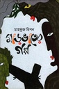 মাড়ভাতের গল্প