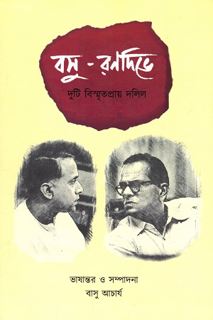 [9788194221906] বসু-রণদিভে (দুটি বিস্মৃতপ্রায় দলিল)