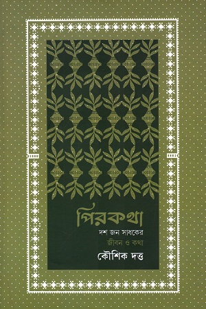 [9788194871583] পিরকথা (দশজন সাধকের জীবন ও কথা)