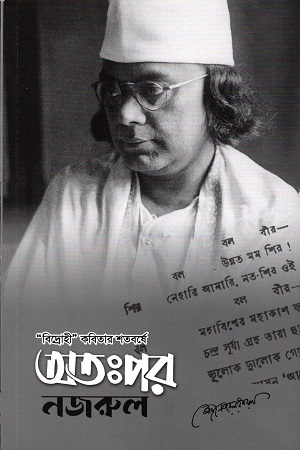 [9789849586661] অতঃপর নজরুল