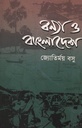 বন্যা ও বাংলাদেশে