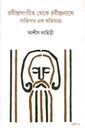 রবীন্দ্রসংগীত থেকে রবীন্দ্রনাথে ব্যক্তিগত এক অভিযাত্রা