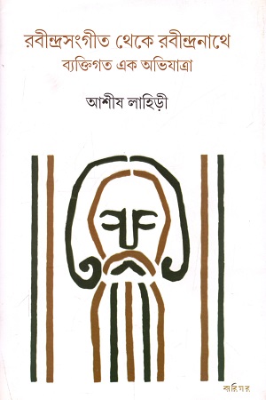 [9789381640395] রবীন্দ্রসংগীত থেকে রবীন্দ্রনাথে ব্যক্তিগত এক অভিযাত্রা