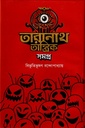 তারানাথ তান্ত্রিক সমগ্র