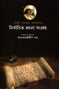 কাজী নজরুল ইসলামের নির্বাচিত রচনা সংগ্রহ