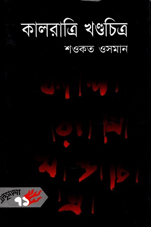 [9844582725] কালরাত্রি খণ্ডচিত্র