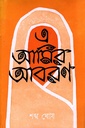 এ আমির আবরণ