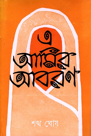 [5114800000001] এ আমির আবরণ