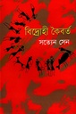 বিদ্রোহী কৈবর্ত