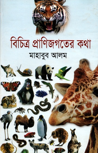 [9789849123071] বিচিত্র প্রাণিজগতের কথা