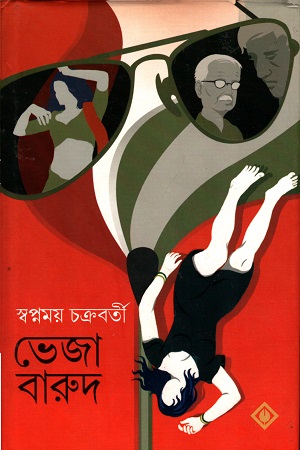 [9788183743969] ভেজা বারুদ