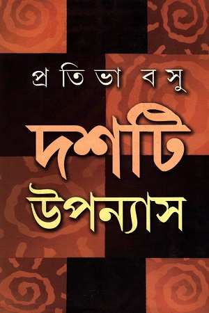[9788129509031] দশটি উপন্যাস