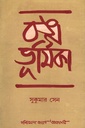 বঙ্গ ভূমিকা